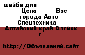 шайба для komatsu 09233.05725 › Цена ­ 300 - Все города Авто » Спецтехника   . Алтайский край,Алейск г.